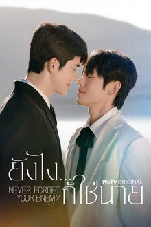 ยังไงก็ใช่นาย