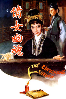 倩女幽魂
