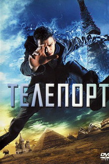 Телепорт