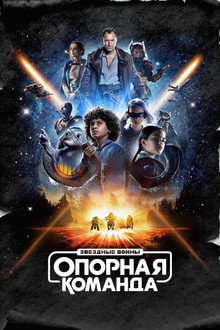 Звёздные Войны: Опорная Команда