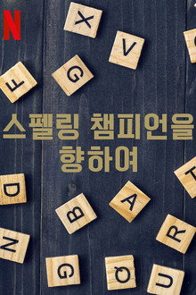 스펠링 챔피언을 향하여