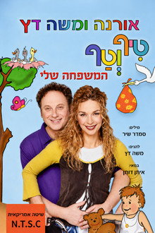 טיף וטף - המשפחה שלי
