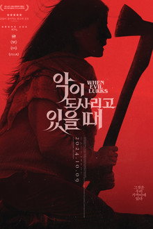 악이 도사리고 있을 때