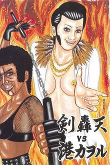 大人計画ウーマンリブｖｏｌ．８「轟天ＶＳ港カヲル」