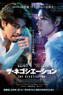 ザ・ネゴシエーション