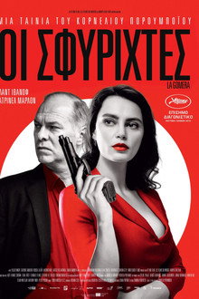 Οι Σφυριχτές
