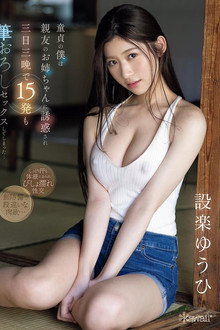 童貞の僕は親友のお姉ちゃんに誘惑され三日三晩で15発も筆おろしセックスしてしまった… 設楽ゆうひ
