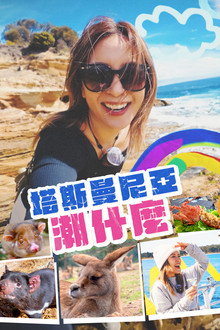 塔斯曼尼亚潮什么