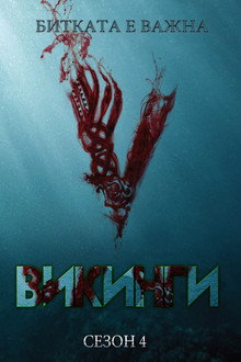 Сезон 4