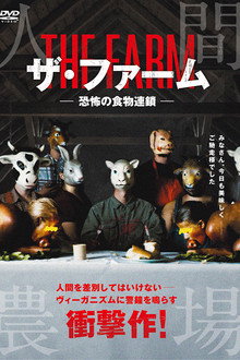 ザ・ファーム 恐怖の食物連鎖