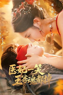 医妃一笑，王爷魂都掉
