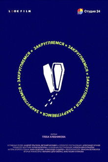 Закругляемся