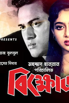 বিক্ষোভ