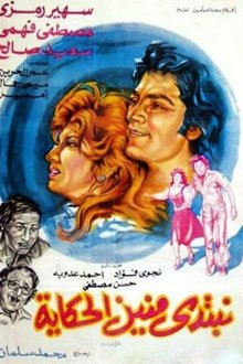 نبتدي منين الحكاية