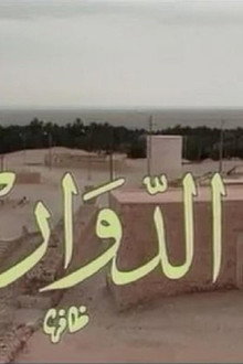 El Douar - الدوار