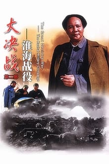 Poster do filme Decisive Engagement: The HuaiHai Campaign