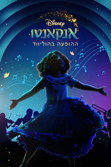 אנקאנטו: ההופעה בהוליווד
