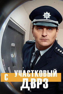 Участковый с ДВРЗ