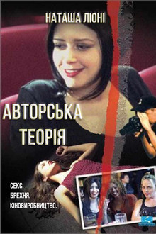 Авторська теорія
