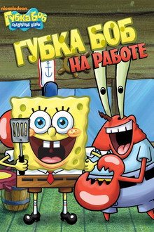 SpongeBob SquarePants: Sponge for Hire