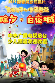 新大头儿子和小头爸爸 除夕·白夜城