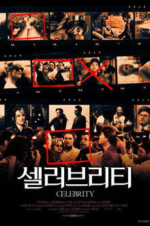 셀러브리티