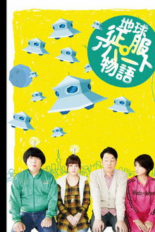 地球征服アパート物語