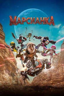 Марсианка