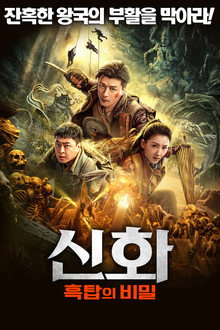 신화: 흑탑의 비밀