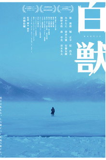 白獣