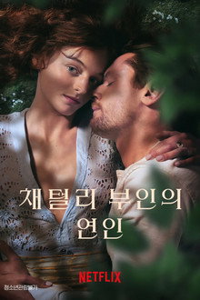 채털리 부인의 연인