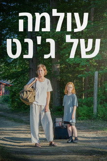 עולמה של ג'נט