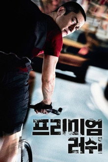 프리미엄 러쉬