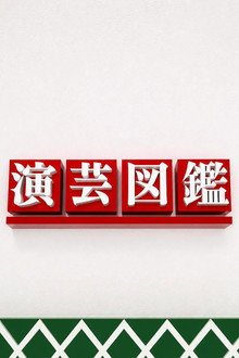 演芸図鑑