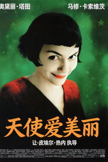 天使爱美丽