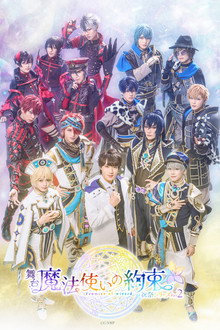 舞台『魔法使いの約束』 祝祭シリーズPart2