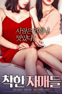 착한 자매들