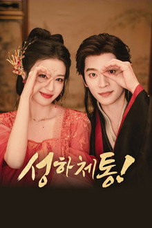 성하체통 : 체통 파괴 로맨스