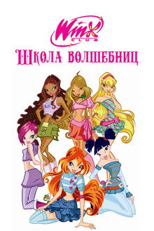 Клуб Винкс – Школа волшебниц