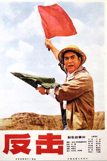 反击