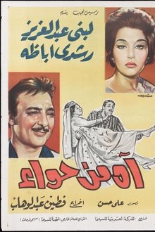 آه من حواء