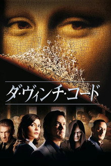 ダ・ヴィンチ・コード