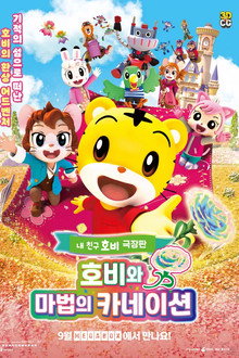 호비와 마법의 카네이션