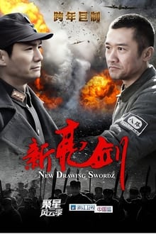 Poster da série 新亮剑