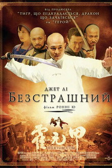 Безстрашний