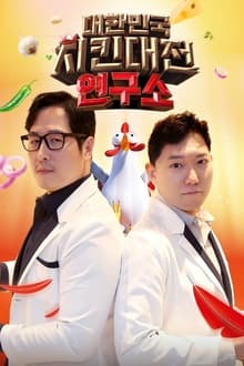 Poster da série 대한민국 치킨대전 연구소