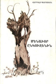 Մենավոր ընկուզենին