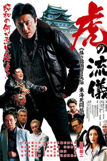 虎の流儀 旅の始まりは尾張 東海死闘編