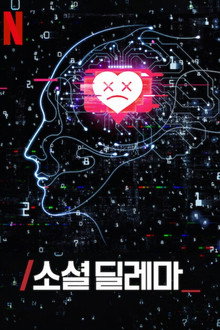 소셜 딜레마
