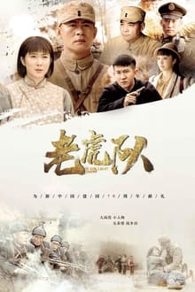 Poster da série 老虎队